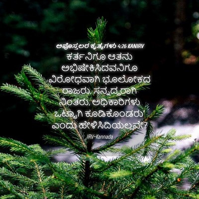 Picture 04 - ಅಪೊಸ್ತಲರ ಕೃತ್ಯಗಳು 4:26 KANIRV - ಕರ್ತನಿಗೂ ಆತನು - Bible Verse Picture