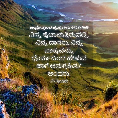 Picture 04 - ಅಪೊಸ್ತಲರ ಕೃತ್ಯಗಳು 4:30 KANIRV - ನಿನ್ನ - Bible Verse Picture