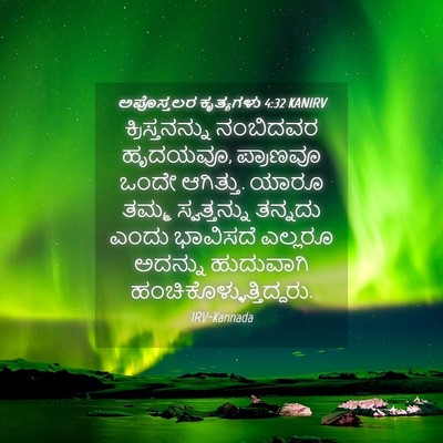 Picture 04 - ಅಪೊಸ್ತಲರ ಕೃತ್ಯಗಳು 4:32 KANIRV - ಕ್ರಿಸ್ತನನ್ನು - Bible Verse Picture
