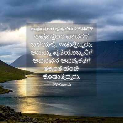 Picture 04 - ಅಪೊಸ್ತಲರ ಕೃತ್ಯಗಳು 4:35 KANIRV - ಅಪೊಸ್ತಲರ ಪಾದಗಳ - Bible Verse Picture