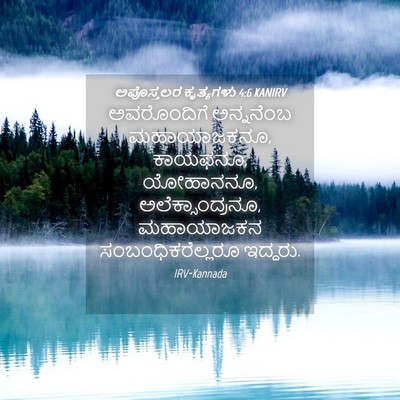 Picture 04 - ಅಪೊಸ್ತಲರ ಕೃತ್ಯಗಳು 4:6 KANIRV - ಅವರೊಂದಿಗೆ - Bible Verse Picture