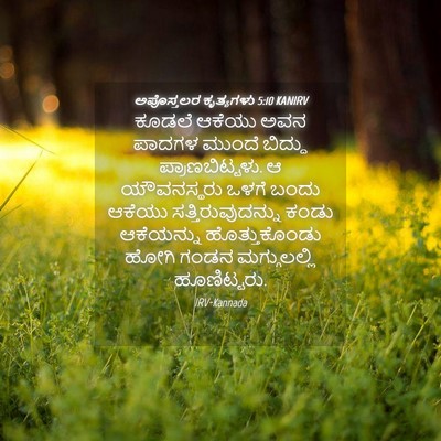 Picture 04 - ಅಪೊಸ್ತಲರ ಕೃತ್ಯಗಳು 5:10 KANIRV - ಕೂಡಲೆ ಆಕೆಯು ಅವನ - Bible Verse Picture