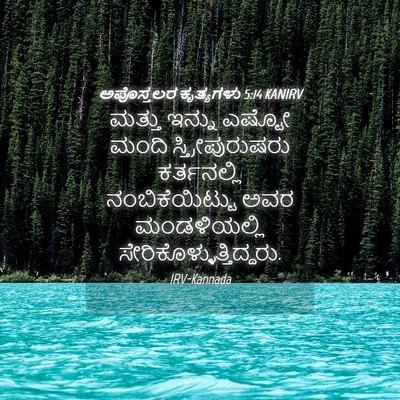 Picture 04 - ಅಪೊಸ್ತಲರ ಕೃತ್ಯಗಳು 5:14 KANIRV - ಮತ್ತು ಇನ್ನು ಎಷ್ಟೋ - Bible Verse Picture