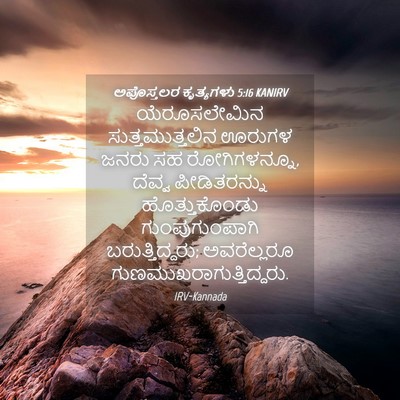 Picture 04 - ಅಪೊಸ್ತಲರ ಕೃತ್ಯಗಳು 5:16 KANIRV - ಯೆರೂಸಲೇಮಿನ - Bible Verse Picture