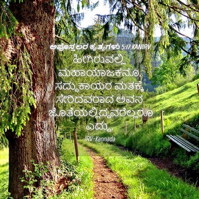 Picture 04 - ಅಪೊಸ್ತಲರ ಕೃತ್ಯಗಳು 5:17 KANIRV - ಹೀಗಿರುವಲ್ಲಿ - Bible Verse Picture