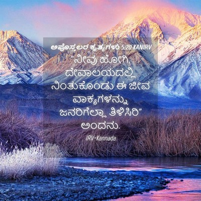 Picture 04 - ಅಪೊಸ್ತಲರ ಕೃತ್ಯಗಳು 5:20 KANIRV - “ನೀವು ಹೋಗಿ, - Bible Verse Picture