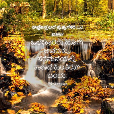Picture 04 - ಅಪೊಸ್ತಲರ ಕೃತ್ಯಗಳು 5:22 KANIRV - ಓಲೇಕಾರರು ಹೋಗಿ - Bible Verse Picture