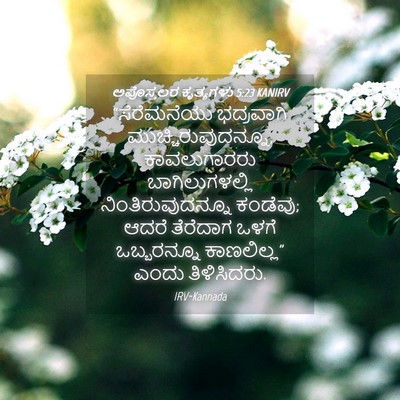 Picture 04 - ಅಪೊಸ್ತಲರ ಕೃತ್ಯಗಳು 5:23 KANIRV - “ಸೆರೆಮನೆಯು - Bible Verse Picture
