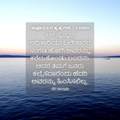 Picture 04 - ಅಪೊಸ್ತಲರ ಕೃತ್ಯಗಳು 5:26 KANIRV - ಆಗ ಸೈನ್ಯದ - Bible Verse Picture