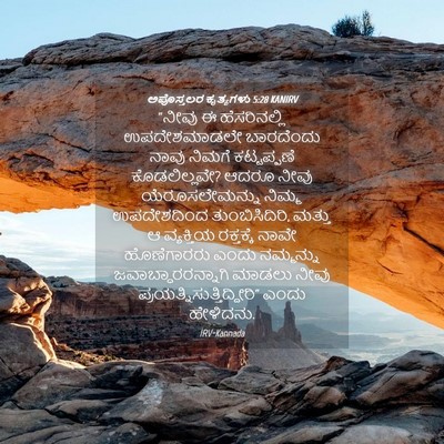 Picture 04 - ಅಪೊಸ್ತಲರ ಕೃತ್ಯಗಳು 5:28 KANIRV - “ನೀವು ಈ - Bible Verse Picture