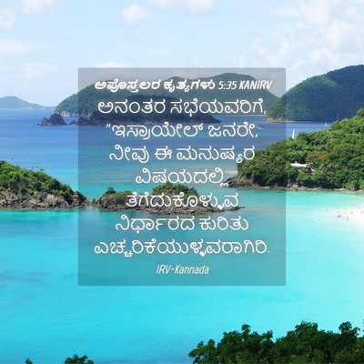 Picture 04 - ಅಪೊಸ್ತಲರ ಕೃತ್ಯಗಳು 5:35 KANIRV - ಅನಂತರ ಸಭೆಯವರಿಗೆ, - Bible Verse Picture