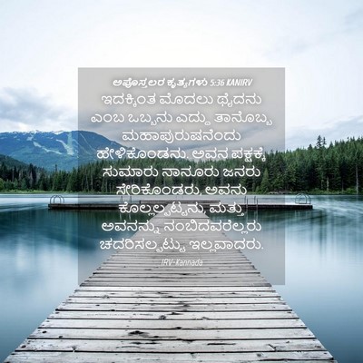 Picture 04 - ಅಪೊಸ್ತಲರ ಕೃತ್ಯಗಳು 5:36 KANIRV - ಇದಕ್ಕಿಂತ ಮೊದಲು - Bible Verse Picture