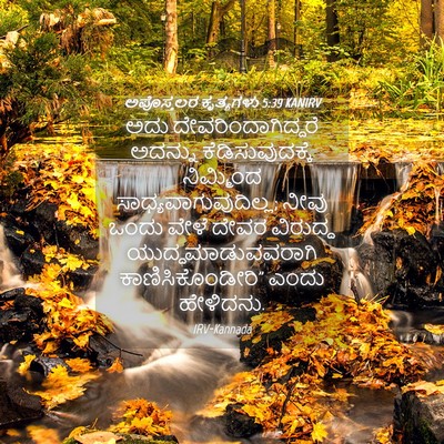 Picture 04 - ಅಪೊಸ್ತಲರ ಕೃತ್ಯಗಳು 5:39 KANIRV - ಅದು - Bible Verse Picture