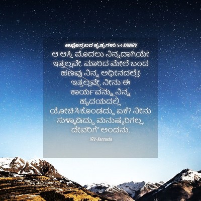 Picture 04 - ಅಪೊಸ್ತಲರ ಕೃತ್ಯಗಳು 5:4 KANIRV - ಆ ಆಸ್ತಿ ಮೊದಲು - Bible Verse Picture
