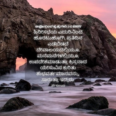 Picture 04 - ಅಪೊಸ್ತಲರ ಕೃತ್ಯಗಳು 5:42 KANIRV - ಹಿರೀಸಭೆಯ - Bible Verse Picture