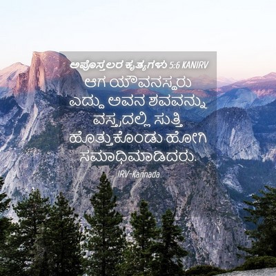 Picture 04 - ಅಪೊಸ್ತಲರ ಕೃತ್ಯಗಳು 5:6 KANIRV - ಆಗ ಯೌವನಸ್ಥರು - Bible Verse Picture