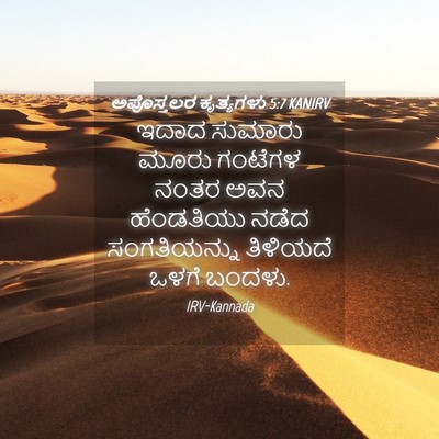 Picture 04 - ಅಪೊಸ್ತಲರ ಕೃತ್ಯಗಳು 5:7 KANIRV - ಇದಾದ ಸುಮಾರು ಮೂರು - Bible Verse Picture