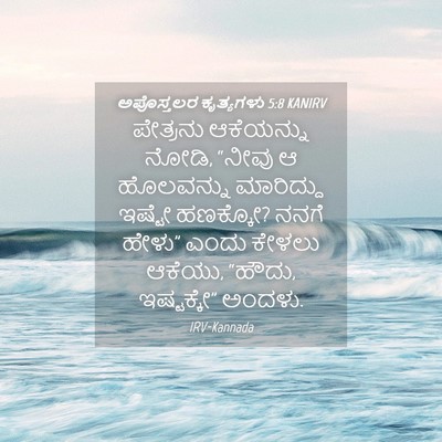 Picture 04 - ಅಪೊಸ್ತಲರ ಕೃತ್ಯಗಳು 5:8 KANIRV - ಪೇತ್ರನು ಆಕೆಯನ್ನು - Bible Verse Picture