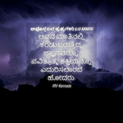 Picture 04 - ಅಪೊಸ್ತಲರ ಕೃತ್ಯಗಳು 6:10 KANIRV - ಅವನ ಮಾತಿನಲ್ಲಿ - Bible Verse Picture