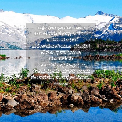 Picture 04 - ಅಪೊಸ್ತಲರ ಕೃತ್ಯಗಳು 6:11 KANIRV - ಆಗ ಅವರು ಕೆಲವು - Bible Verse Picture