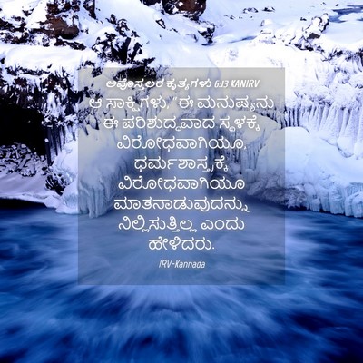 Picture 04 - ಅಪೊಸ್ತಲರ ಕೃತ್ಯಗಳು 6:13 KANIRV - ಆ ಸಾಕ್ಷಿಗಳು, “ಈ - Bible Verse Picture