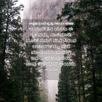 Picture 04 - ಅಪೊಸ್ತಲರ ಕೃತ್ಯಗಳು 6:14 KANIRV - ಆ ನಜರೇತಿನ ಯೇಸು ಈ - Bible Verse Picture