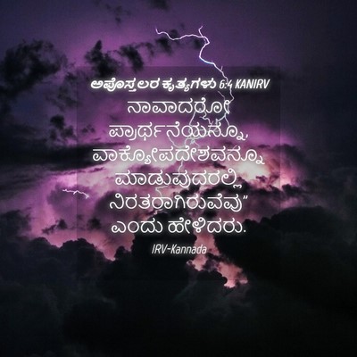 Picture 04 - ಅಪೊಸ್ತಲರ ಕೃತ್ಯಗಳು 6:4 KANIRV - ನಾವಾದರೋ - Bible Verse Picture