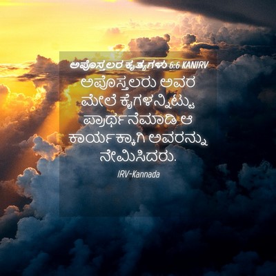 Picture 04 - ಅಪೊಸ್ತಲರ ಕೃತ್ಯಗಳು 6:6 KANIRV - ಅಪೊಸ್ತಲರು ಅವರ - Bible Verse Picture