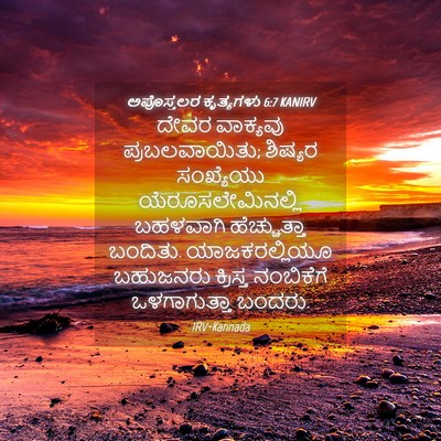 Picture 04 - ಅಪೊಸ್ತಲರ ಕೃತ್ಯಗಳು 6:7 KANIRV - ದೇವರ ವಾಕ್ಯವು - Bible Verse Picture