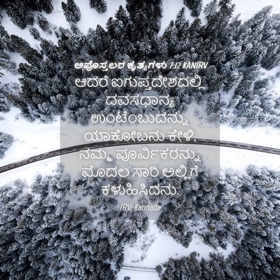 Picture 04 - ಅಪೊಸ್ತಲರ ಕೃತ್ಯಗಳು 7:12 KANIRV - ಆದರೆ - Bible Verse Picture