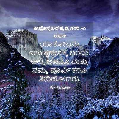 Picture 04 - ಅಪೊಸ್ತಲರ ಕೃತ್ಯಗಳು 7:15 KANIRV - ಯಾಕೋಬನು - Bible Verse Picture