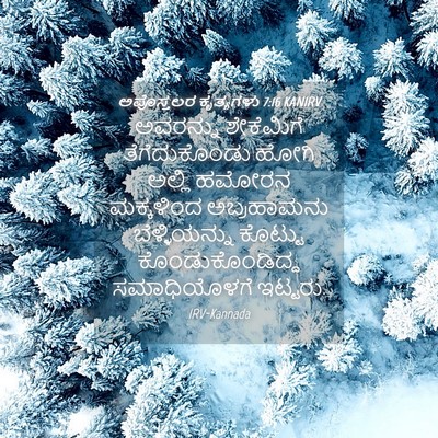 Picture 04 - ಅಪೊಸ್ತಲರ ಕೃತ್ಯಗಳು 7:16 KANIRV - ಅವರನ್ನು ಶೇಕೆಮಿಗೆ - Bible Verse Picture