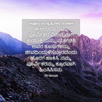 Picture 04 - ಅಪೊಸ್ತಲರ ಕೃತ್ಯಗಳು 7:19 KANIRV - ಈ ಅರಸನು ನಮ್ಮ - Bible Verse Picture