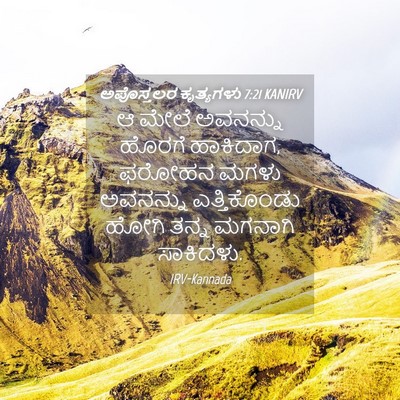 Picture 04 - ಅಪೊಸ್ತಲರ ಕೃತ್ಯಗಳು 7:21 KANIRV - ಆ ಮೇಲೆ ಅವನನ್ನು - Bible Verse Picture