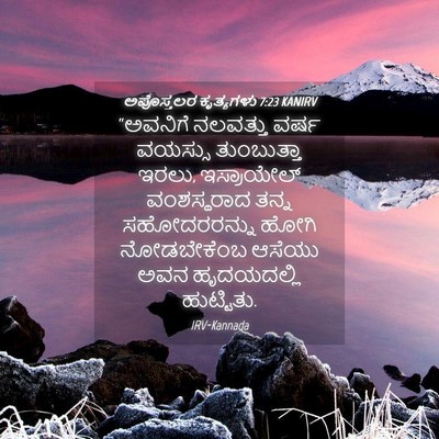Picture 04 - ಅಪೊಸ್ತಲರ ಕೃತ್ಯಗಳು 7:23 KANIRV - “ಅವನಿಗೆ ನಲವತ್ತು - Bible Verse Picture