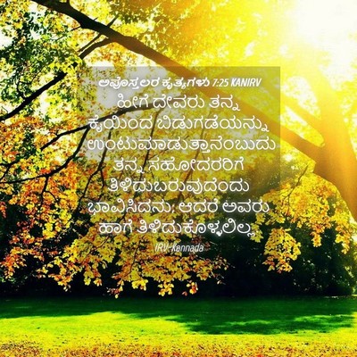 Picture 04 - ಅಪೊಸ್ತಲರ ಕೃತ್ಯಗಳು 7:25 KANIRV - ಹೀಗೆ ದೇವರು ತನ್ನ - Bible Verse Picture
