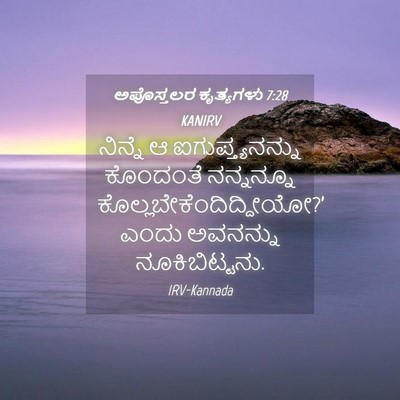 Picture 04 - ಅಪೊಸ್ತಲರ ಕೃತ್ಯಗಳು 7:28 KANIRV - ನಿನ್ನೆ ಆ - Bible Verse Picture