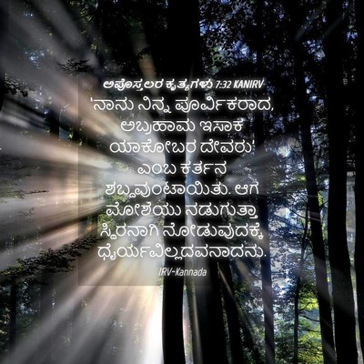 Picture 04 - ಅಪೊಸ್ತಲರ ಕೃತ್ಯಗಳು 7:32 KANIRV - ‘ನಾನು ನಿನ್ನ - Bible Verse Picture