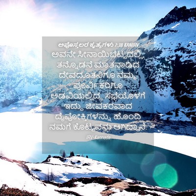 Picture 04 - ಅಪೊಸ್ತಲರ ಕೃತ್ಯಗಳು 7:38 KANIRV - ಅವನೇ - Bible Verse Picture