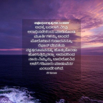 Picture 04 - ಅಪೊಸ್ತಲರ ಕೃತ್ಯಗಳು 7:43 KANIRV - ಅದಕ್ಕೆ ಬದಲಾಗಿ - Bible Verse Picture
