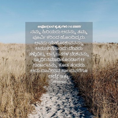 Picture 04 - ಅಪೊಸ್ತಲರ ಕೃತ್ಯಗಳು 7:45 KANIRV - ನಮ್ಮ ಹಿರಿಯರು - Bible Verse Picture