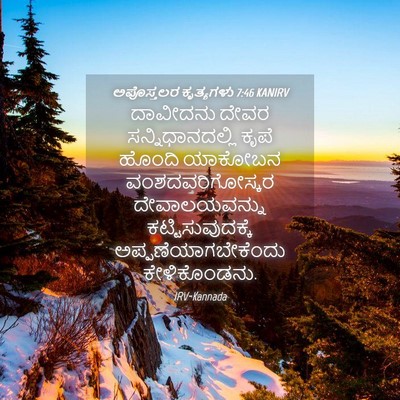 Picture 04 - ಅಪೊಸ್ತಲರ ಕೃತ್ಯಗಳು 7:46 KANIRV - ದಾವೀದನು ದೇವರ - Bible Verse Picture