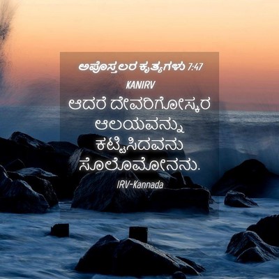Picture 04 - ಅಪೊಸ್ತಲರ ಕೃತ್ಯಗಳು 7:47 KANIRV - ಆದರೆ ದೇವರಿಗೋಸ್ಕರ - Bible Verse Picture