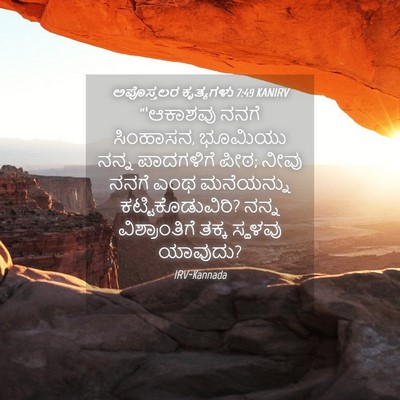 Picture 04 - ಅಪೊಸ್ತಲರ ಕೃತ್ಯಗಳು 7:49 KANIRV - “‘ಆಕಾಶವು ನನಗೆ - Bible Verse Picture