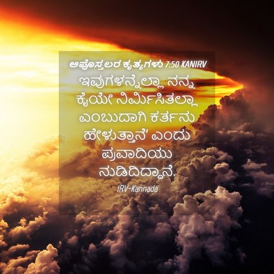 Picture 04 - ಅಪೊಸ್ತಲರ ಕೃತ್ಯಗಳು 7:50 KANIRV - ಇವುಗಳನ್ನೆಲ್ಲಾ - Bible Verse Picture