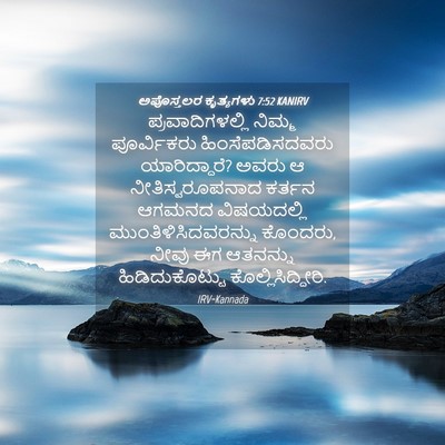 Picture 04 - ಅಪೊಸ್ತಲರ ಕೃತ್ಯಗಳು 7:52 KANIRV - ಪ್ರವಾದಿಗಳಲ್ಲಿ - Bible Verse Picture