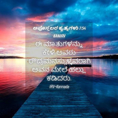 Picture 04 - ಅಪೊಸ್ತಲರ ಕೃತ್ಯಗಳು 7:54 KANIRV - ಈ ಮಾತುಗಳನ್ನು ಕೇಳಿ - Bible Verse Picture