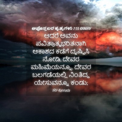 Picture 04 - ಅಪೊಸ್ತಲರ ಕೃತ್ಯಗಳು 7:55 KANIRV - ಆದರೆ ಅವನು - Bible Verse Picture