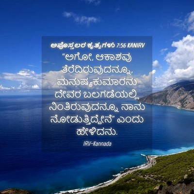 Picture 04 - ಅಪೊಸ್ತಲರ ಕೃತ್ಯಗಳು 7:56 KANIRV - “ಅಗೋ, ಆಕಾಶವು - Bible Verse Picture