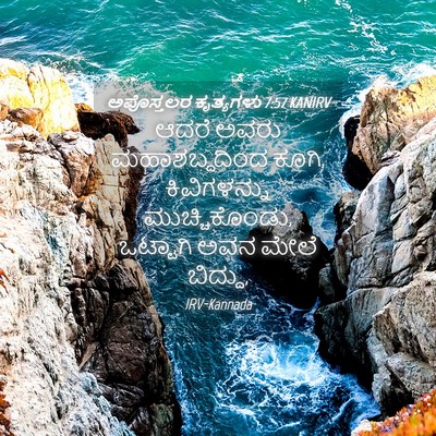 Picture 04 - ಅಪೊಸ್ತಲರ ಕೃತ್ಯಗಳು 7:57 KANIRV - ಆದರೆ ಅವರು - Bible Verse Picture